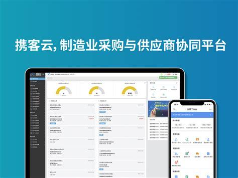 携客云供应链平台登录携客云供应商管理系统2022已更新今日热点