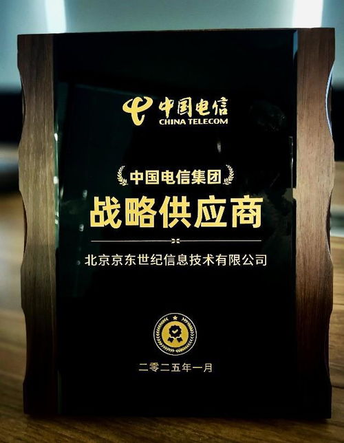 京东政企业务获评 中国电信集团战略供应商 ,助力构建可信韧性供应链生态
