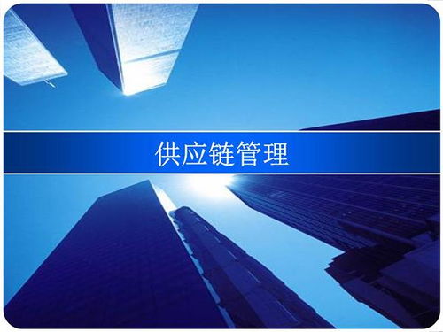 供应链管理的八大基本原理,你知道几个