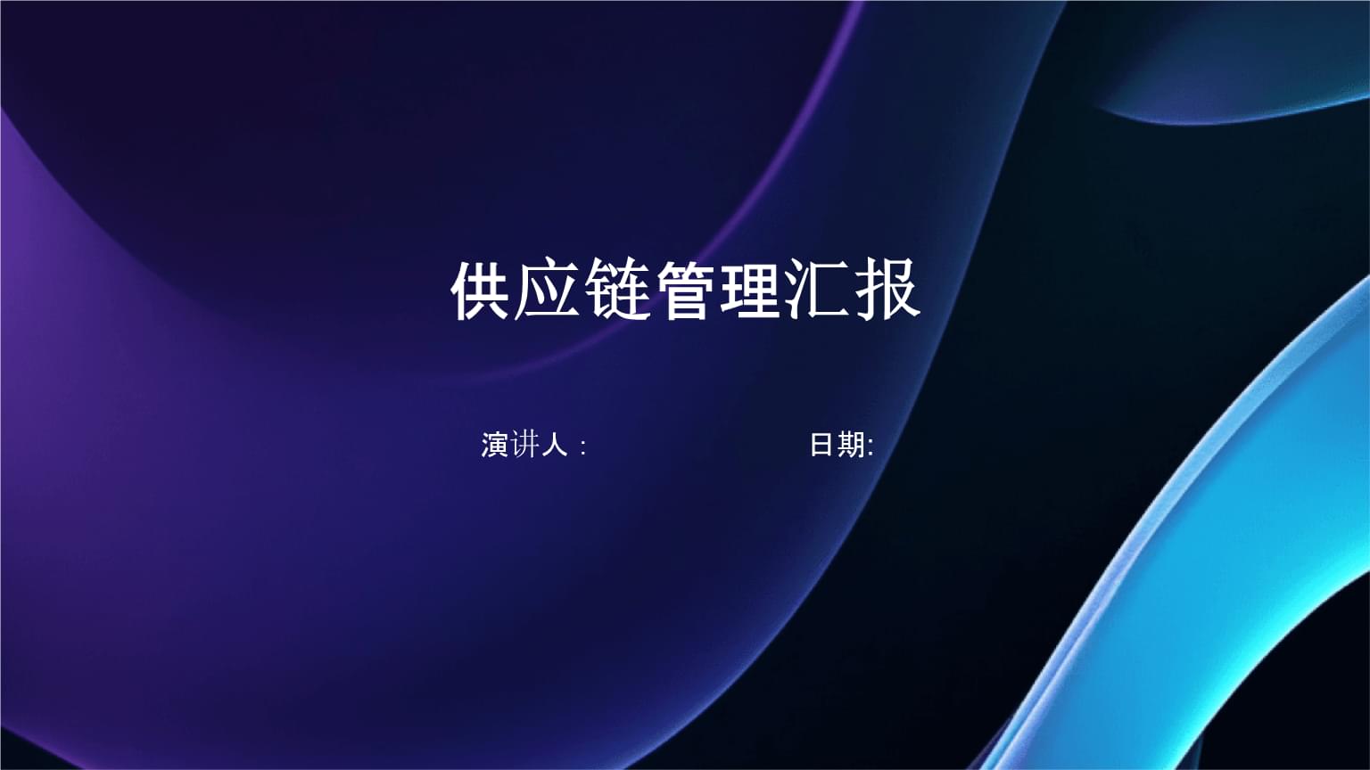 供应链管理汇报.pptx