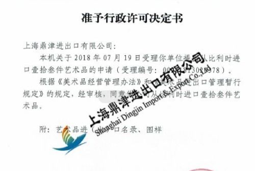 上海进口油画批文办理1 企业相册 鼎津供应链 食品化妆品冻肉进口代理一站式服务