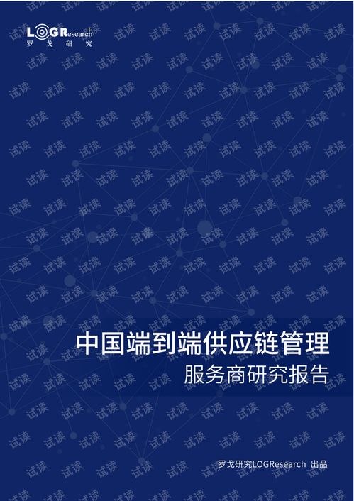 中国端到端供应链管理服务商研究报告 数字化时代的供应链管理服务新趋势.pdf
